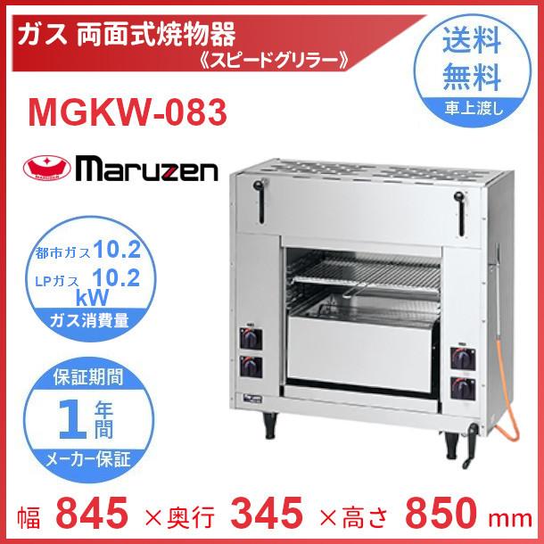 MGKW-083 マルゼン 両面式焼物器 《スピードグリラー》クリーブランド