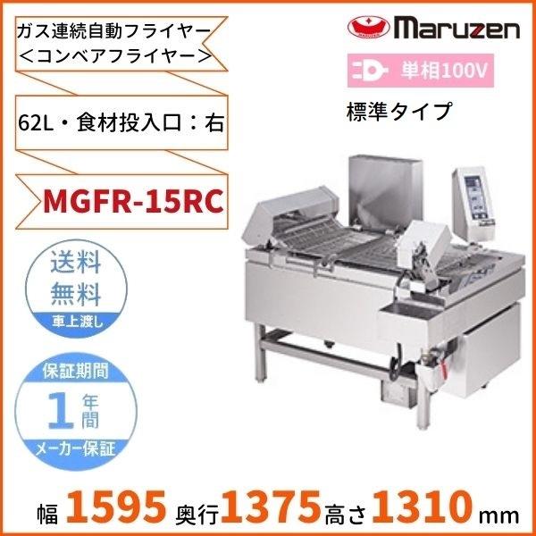 73％以上節約 マルゼン ガス連続自動コンベアフライヤー Uターンタイプ マイコン搭載 MGFR-15UR L C 業務用 業務用フライヤー  ガスフライヤー