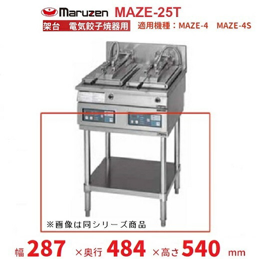 MAZE-25T 架台 置台 明かり餃子焼腕っこき クリーブランド MAZE-4用 MAZE-4S用 業務用厨房機器・用品-業務用厨房機器