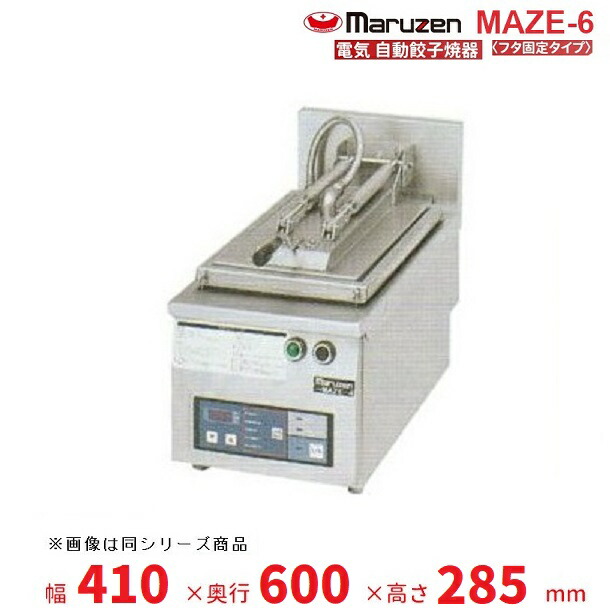 楽天市場】MAZE-4 マルゼン 電気自動餃子焼器 フタ固定タイプ