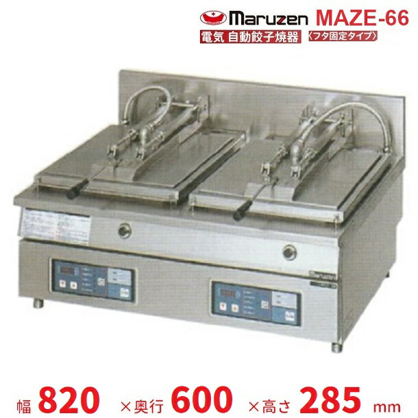 楽天市場】MGZ-066 マルゼン ガス餃子焼器 スタンダードシリーズ 