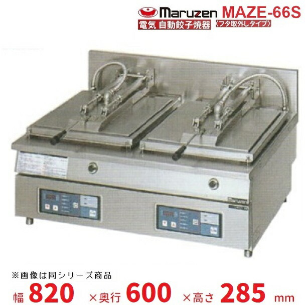 楽天市場】MAZE-44 マルゼン 電気自動餃子焼器 フタ固定タイプ