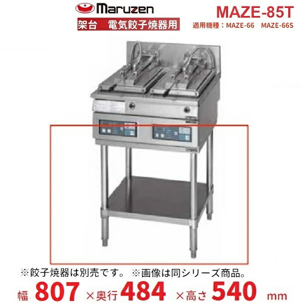 MAZE-85T　架台　置台　電気餃子焼器用　クリーブランド　MAZE-66用　MAZE-66S用