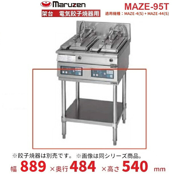 MAZE-95T 架台 置台 明かり餃子焼腕っこき クリーブランド MAZE-4・MAZE-44結び付き用