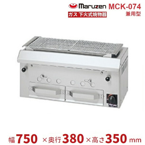 MCK-074　マルゼン　下火式焼物器　ガス式　《本格炭焼き》〈火起こしバーナー付〉　兼用型　クリーブランド