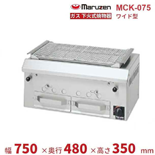 MCK-075　マルゼン　下火式焼物器　ガス式　《本格炭焼き》〈火起こしバーナー付〉　ワイド型　クリーブランド