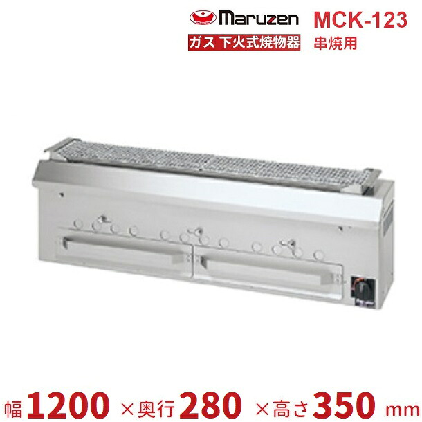 MCK-123　マルゼン　下火式焼物器　ガス式　《本格炭焼き》〈火起こしバーナー付〉　串焼用　クリーブランド