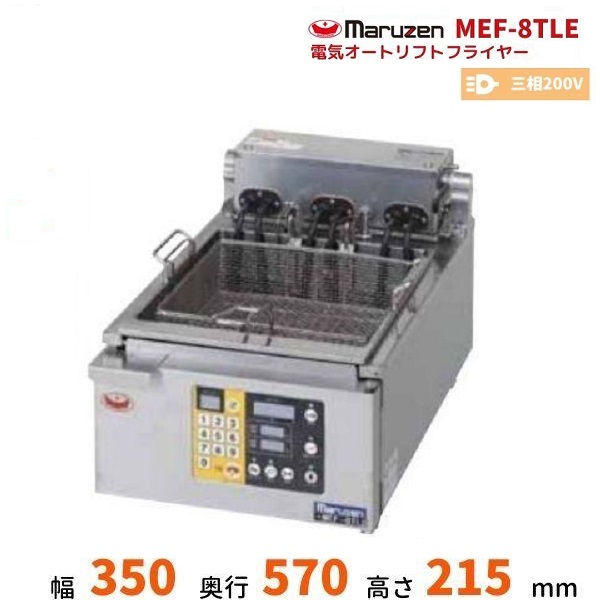 即納特典付き MEF-8TLE 電気オートリフトフライヤー マルゼン 3Φ200V