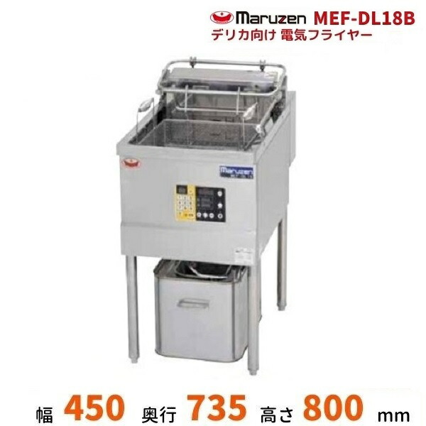 MEF-DL18B マルゼン デリカ向け灯し火フライヤー オート昇降機 捏ち上げる部向こう正面ダイアログボックス仕様模様 3φ200V キッチン用品・食器・調理器具-業務用フライヤー-業務用厨房機器・用品