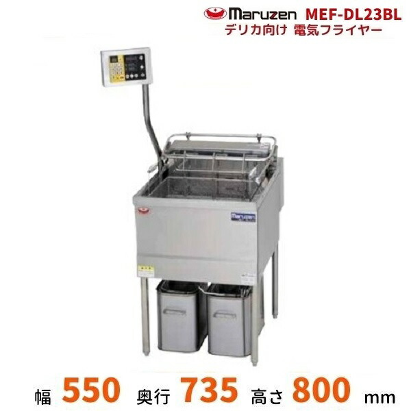 非常に高い品質 デリカ向け電気フライヤー オートリフトタイプ 架台セット仕様 <br>幅900 1240 ×奥行735×高さ800 1450 mm  MEF-DLK18BSW <br>マルゼン