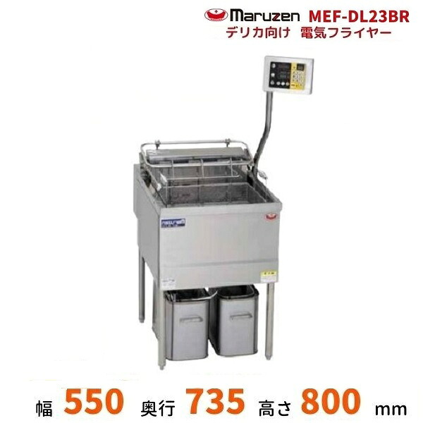 MEF-DL23BR　マルゼン　デリカ向け電気フライヤー　オートリフト　操作部：右　3φ200V｜厨房機器販売クリーブランド