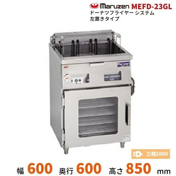 MEFD-23GL マルゼン ドーナツフライヤーシステム 灯し火式 左置き印字機 3φ200V クリーブランド 業務用厨房機器・用品-キッチン用品・食器・調理器具