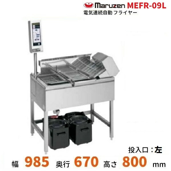 最大71％オフ！ マルゼン 電気連続自動フライヤー 小型 マイコン搭載 卓上タイプ MEFR-09TR L 業務用 業務用フライヤー 連続フライヤー  電気フライヤー