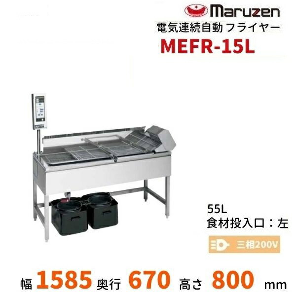 話題の行列 マルゼン<br>電気連続自動フライヤー 小型 マイコン搭載 <br>型式
