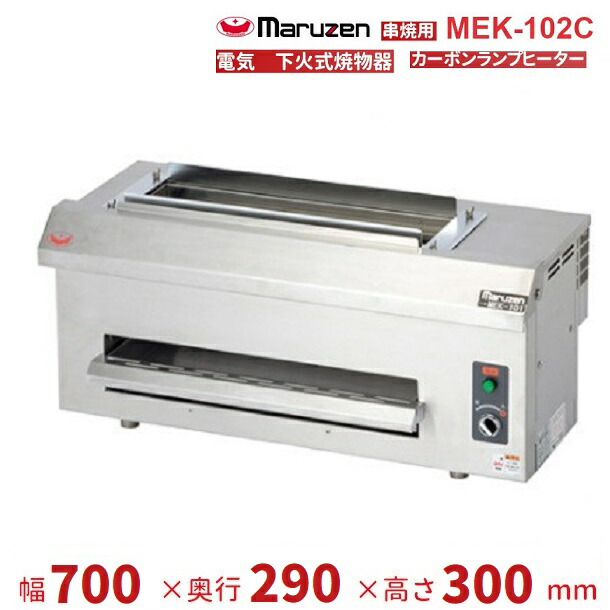 MEK-102C　マルゼン　電気下火式焼物器　串焼用　単相200V　クリーブランド