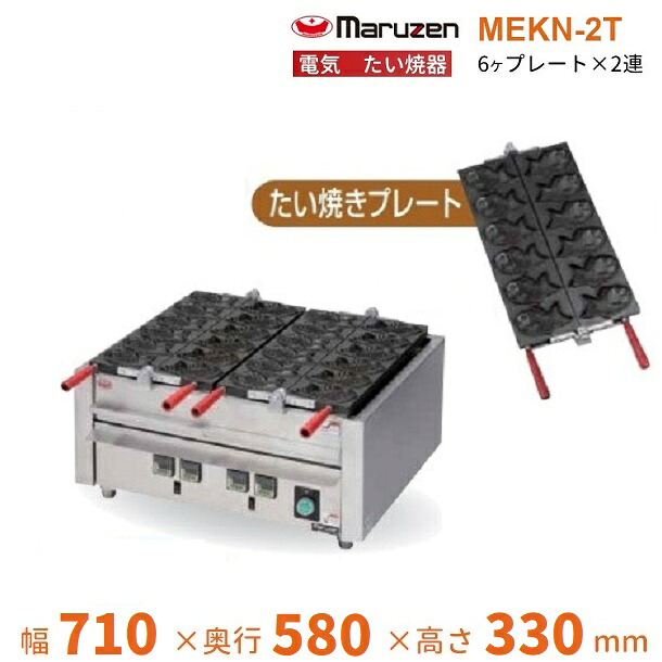 MEKN-2T 電気たい焼き器 2連 マルゼン 3Φ200V クリーブランド|厨房機器販売クリーブランド