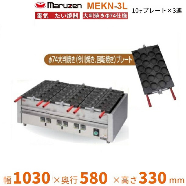 【楽天市場】MEKN-2L 電気大判焼き器 大判焼きΦ74プレート2連