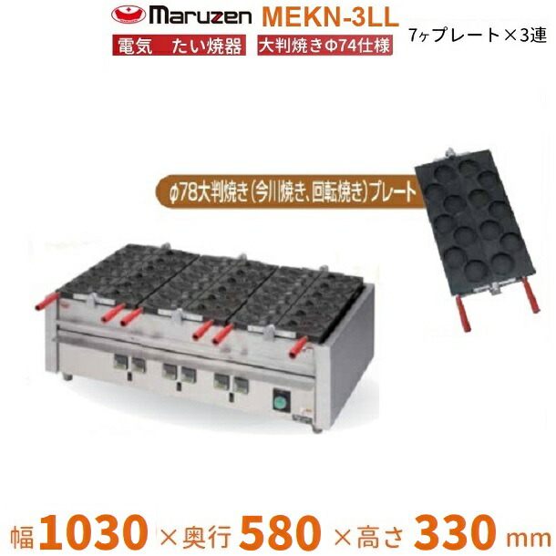 MEKN-3LL 明かり大判焼き器 大判焼きΦ78お皿3連 マルゼン 3Φ200V クリーブランド