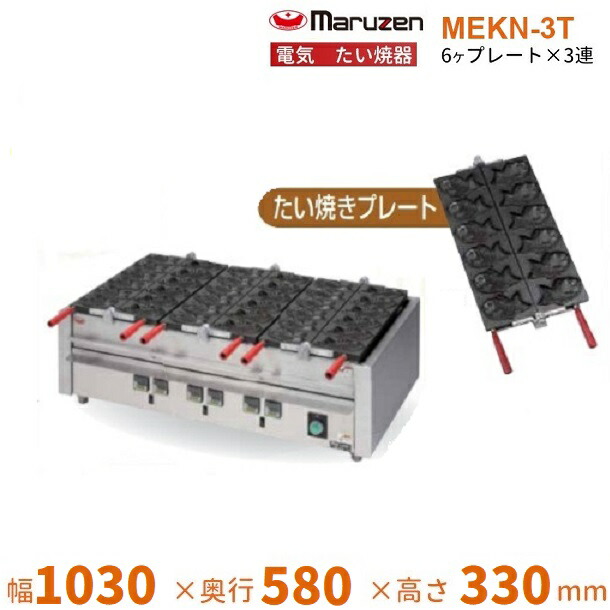 楽天市場】MEKN-2T 電気たい焼き器 2連 マルゼン 3Φ200V クリーブランド : 厨房機器販売クリーブランド