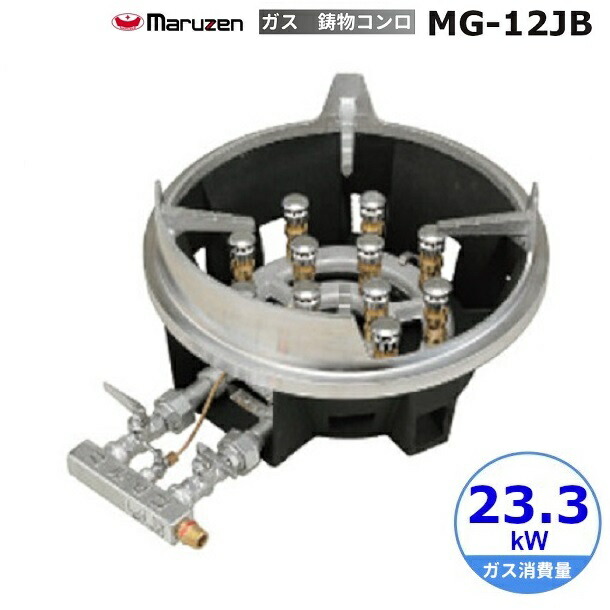 MG-12JB （旧型番：MG-12J） マルゼン 鋳込みコンロ 《スーパージャンボバーナー》 卓上用〈ジャンボ〉 クリーブランド