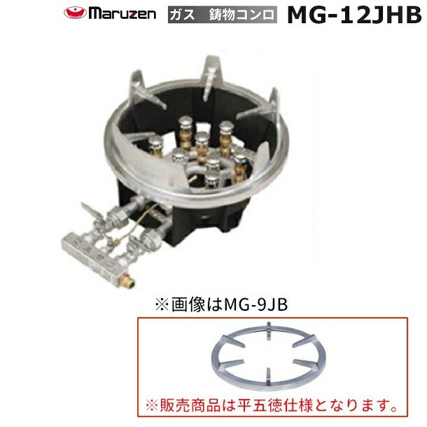 MG-12JHB マルゼン 鋳込みコンロ 平三脚架 《スーパージャンボバーナー》 卓上用〈ジャンボ〉 クリーブランド