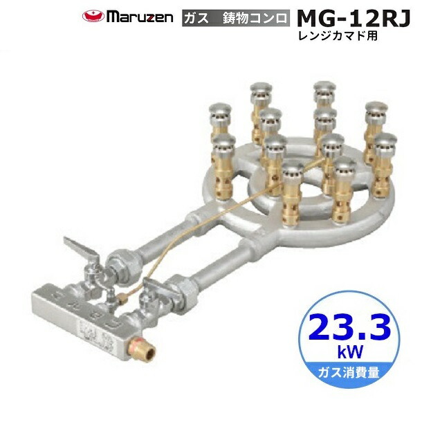 MG-12RJ マルゼン 鋳込みコンロ 《スーパージャンボバーナー》 レンジカマド用〈ジャンボ〉 クリーブランド