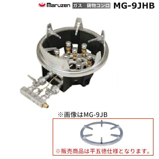 MG-9JHB マルゼン 鋳込みコンロ 平三脚架 《スーパージャンボバーナー》 卓上用〈ジャンボ〉 クリーブランド