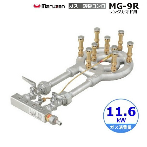 MG-9R　マルゼン　鋳物コンロ　《スーパージャンボバーナー》　レンジカマド用〈スタンダード〉　クリーブランド