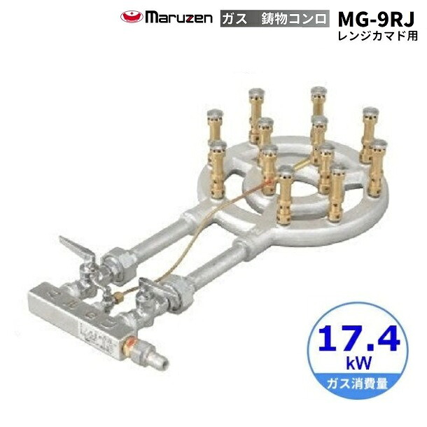 MG-9RJ マルゼン 鋳込みコンロ 《スーパージャンボバーナー》 レンジカマド用〈ジャンボ〉 クリーブランド