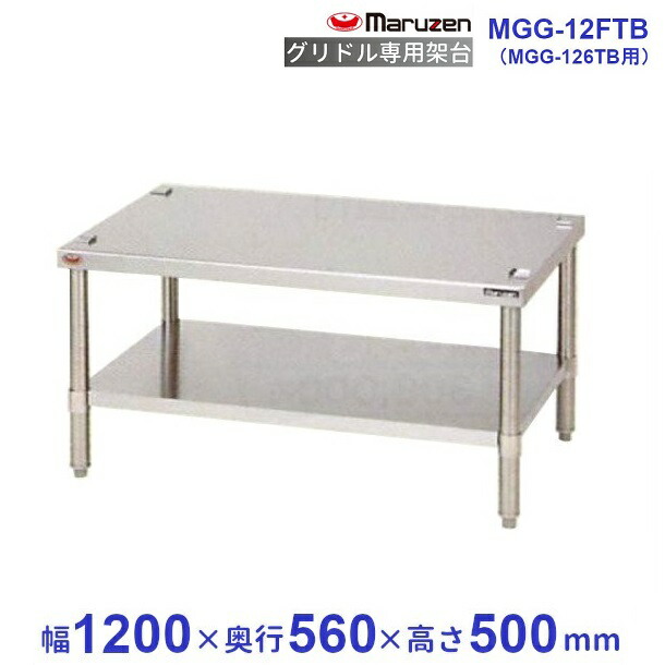 MGG-12FTB マルゼン グリドル専用架台 クリーブランド