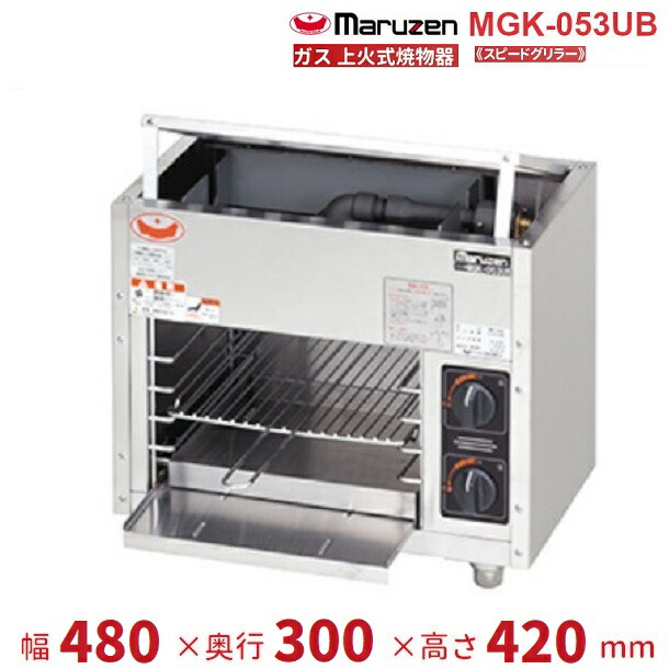 MGK-053UB マルゼン 上火式焼物器 《スピードグリラー》クリーブランド|厨房機器販売クリーブランド