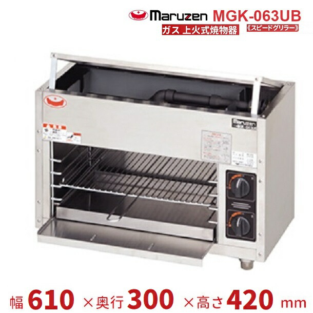 楽天市場】MGK-063UB マルゼン ガス上火式焼物器 スピードグリラー