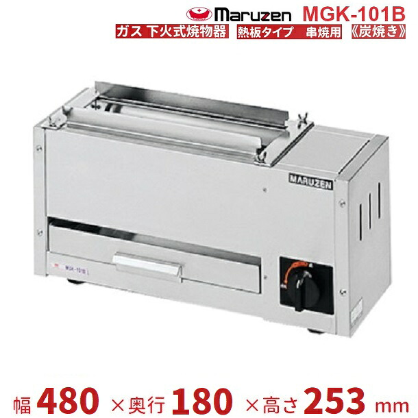 MGK-101B　マルゼン　下火式焼物器　《炭焼き》　熱板タイプ　串焼用　クリーブランド
