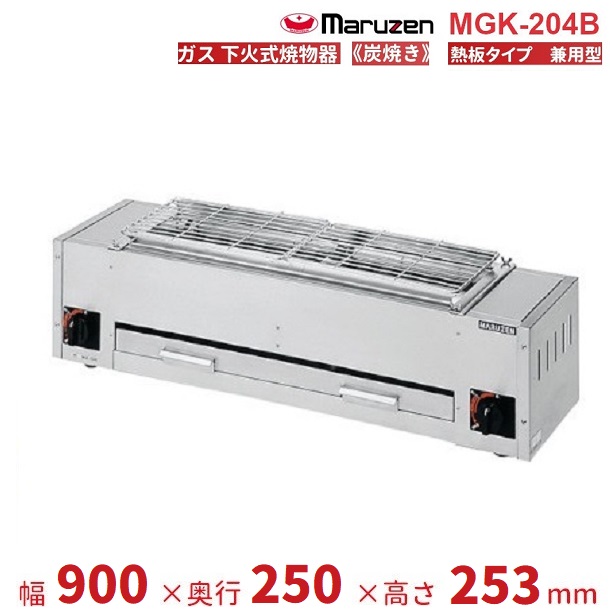 マルゼン（厨房機器） MGK-202B マルゼン 下火式焼物器 《炭焼き》 熱