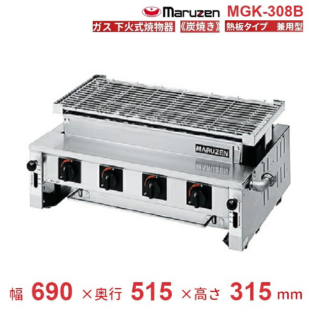 MGK-308B マルゼン 下火式焼物器 《炭焼き》 熱板手合い 汎用型 クリーブランド