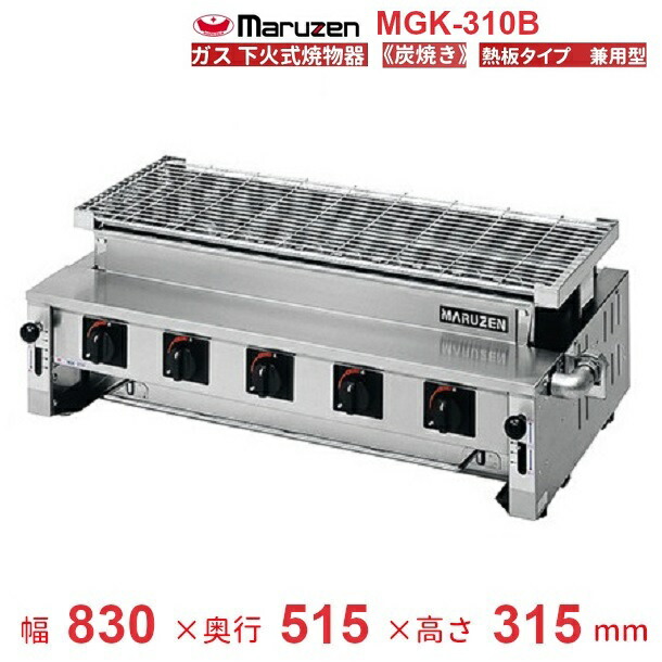 楽天市場】MGK-310B マルゼン ガス下火式焼物器 炭焼き 熱板タイプ