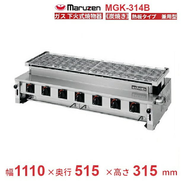 MGK-314B マルゼン 下火式焼物器 《炭焼き》 熱板印字機 汎用型 クリーブランド