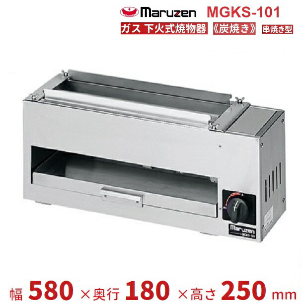 MGKS-101　マルゼン　下火式焼物器　《炭焼き》　赤外線バーナータイプ　串焼用　クリーブランド