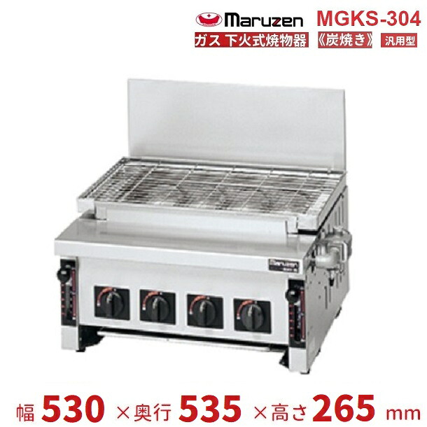 MGKS-304 マルゼン 下火式焼物器 《炭焼き》 赤外線焼却装置手合い 汎用型 クリーブランド