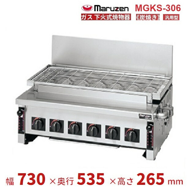 MGKS-306 マルゼン 下火式焼物器 《炭焼き》 赤外線焼却装置手合い 汎用型 クリーブランド