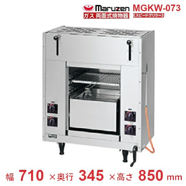 MGKW-073　マルゼン　両面式焼物器　《スピードグリラー》クリーブランド 105,936円