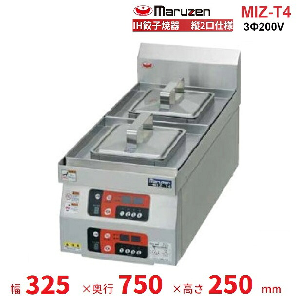 MIZ-T4 三相200V マルゼン IH餃子焼器 縦2口仕様 クリーブランド|厨房機器販売クリーブランド