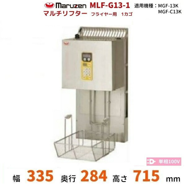 MLF-G13-1 マルチリフター 13Lフライヤー用 マルゼン 1カゴ 適用機種:MGF-C13K、MGF-13K、|厨房機器販売クリーブランド