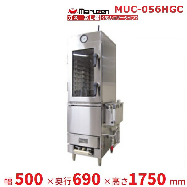 MUC-056HGC マルゼン ガス蒸し器 高カロリータイプ|厨房機器販売クリーブランド