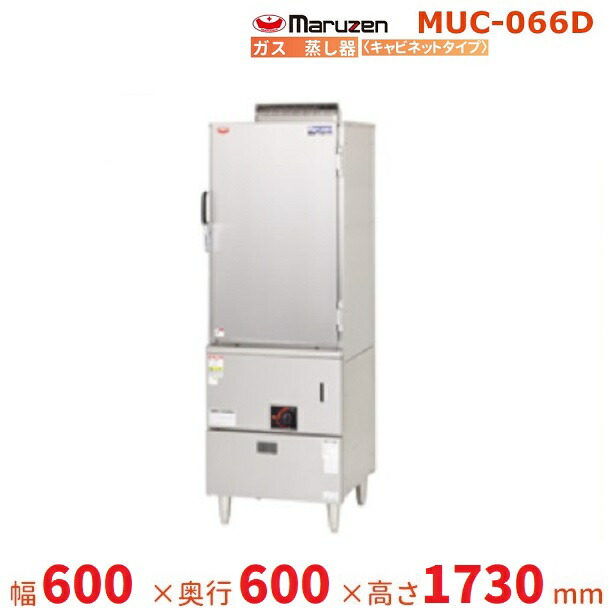 MUC-066D　マルゼン　ガス蒸し器　キャビネットタイプ