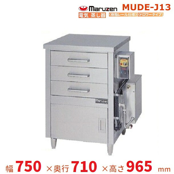 MUDE-J13　マルゼン　電気蒸し器　ドロワータイプ　樹脂レール仕様　3Φ200V