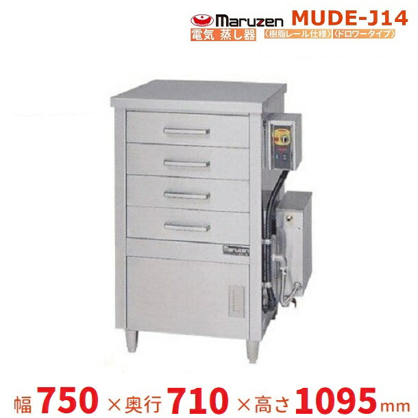 MUDE-J14　マルゼン　電気蒸し器　ドロワータイプ　樹脂レール仕様　3Φ200V