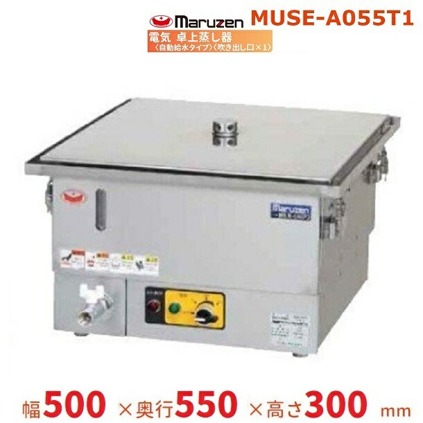 MUSE-A055T1 マルゼン 電気卓上蒸し器 3Φ200V 吹出口×1 自動給水式|厨房機器販売クリーブランド