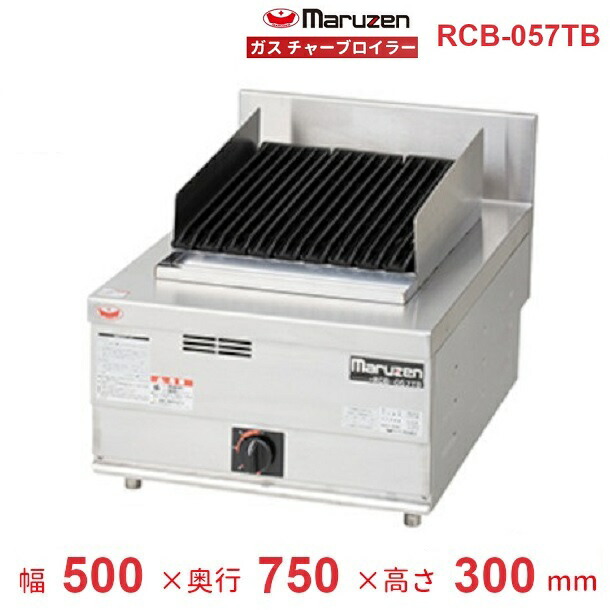 RCB-057肺結核 マルゼン チャーブロイラー NEW力強さまかない方つづき物 屁っ放り式 クリーブランド