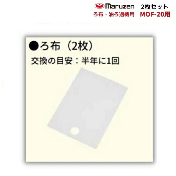 ろ布 2枚書き割り MOF-20用 油濾す機用 マルゼン